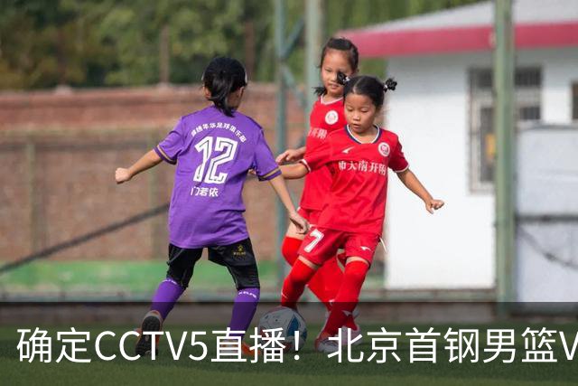 确定CCTV5直播！北京首钢男篮VS广东，胡明轩求突破，周琦迎挑战，央视今晚这场真不普通