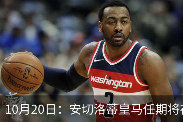 10月20日：安切洛蒂皇马任期将在夏结束，手握两座西甲一座欧冠